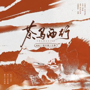 茶马西行