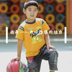 柏舟——内心怨恨的独白 伴奏