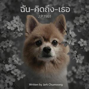 ฉัน-คิดถึง-เธอ