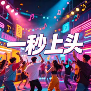 一秒上头