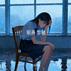 别再想他