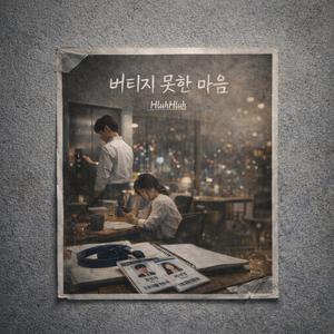 모르는 척, 무너지는 밤