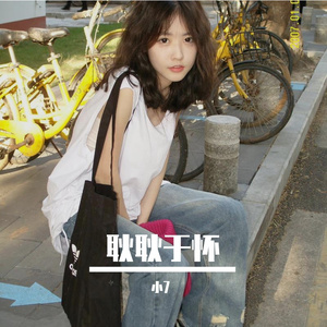 耿耿于怀（小7 remix）