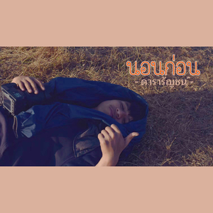 นอนก่อน