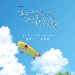 田中さんと少年たち