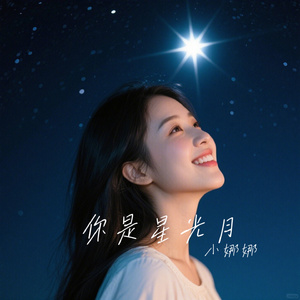 你是星光月