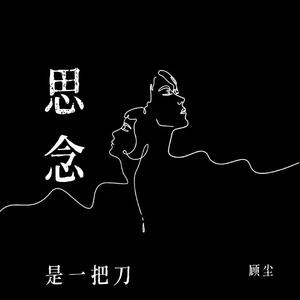 思念是一把刀