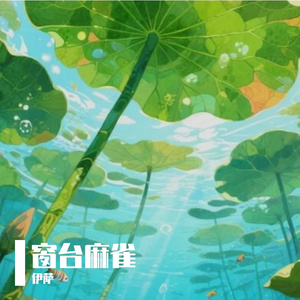 窗台麻雀