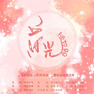 荣光——2020耳东兔子生贺曲