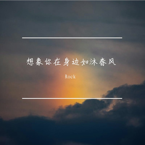 在我的世界如沐春风