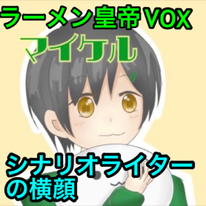 シナリオライターの横顔