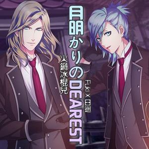 月明かりのDEAREST（翻自 苍井翔太 前野智昭）