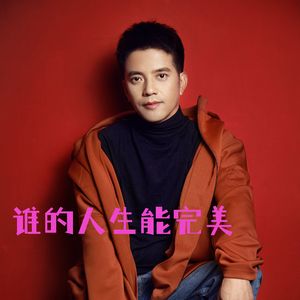 谁的人生能完美