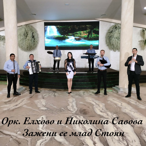 Зажени се млад Стоян