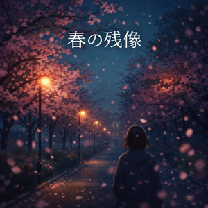 春の残像