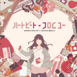 ハートビート・フロムユー（翻自 ゆいこんね）