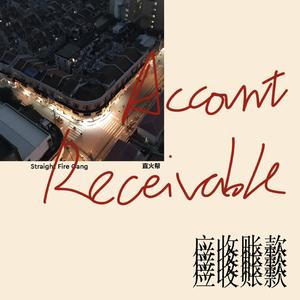 应收账款 (Diplomatic Immunity Remix)