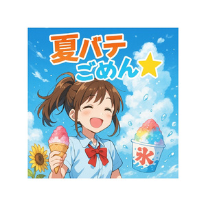 夏バテごめん☆