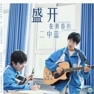 盛开在青春的二中蓝（会宁二中宣传曲）