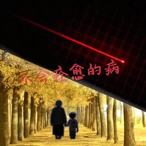不会痊愈的病