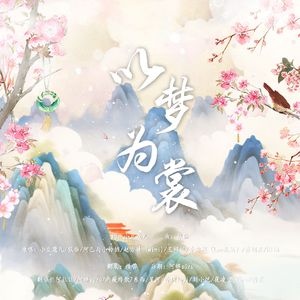 以梦为裳