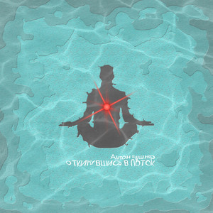 Любить и принимать