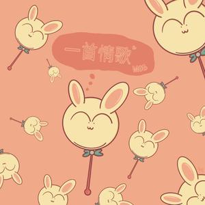 沛-一首情歌（银河联邦调查局 / MOS remix）