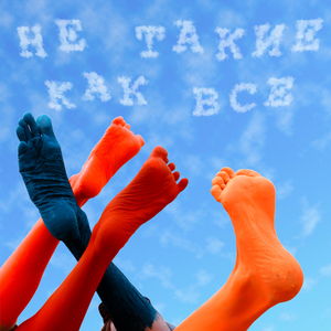 Не Такие, Как Все (Radio Mix)