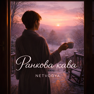 Ранкова кава