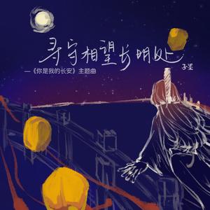 寻守相望长明处（纯音乐版）