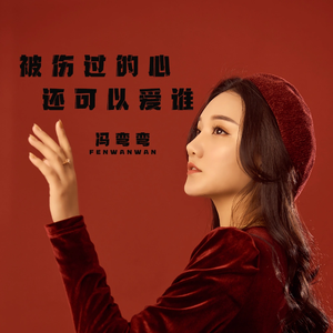 被伤过的心还可以爱谁