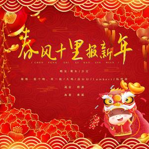 春风十里报新年