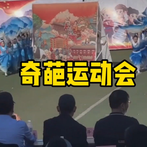 大型纪录片《奇葩运动会》