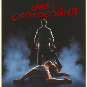 Скотобойня