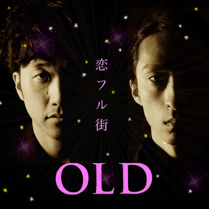 恋フル街 (Alternate Version)