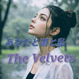 あなたと雨と私