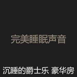 诗意的做梦节奏