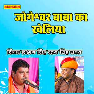 जोगेश्वर बाबा का खेलिया