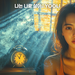 나는 나로 살아