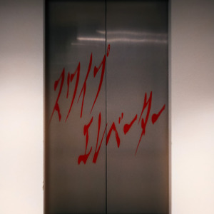 スワイプエレベーター (feat. 初音ミク)