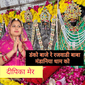 Danko Baje Re Rajwadi Baba Mandaniya Dham Ko