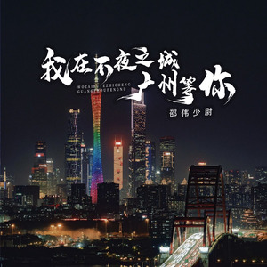 我在不夜之城广州等你