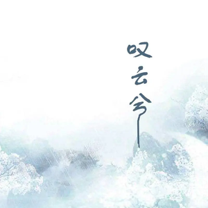 叹云兮cover—-凌零