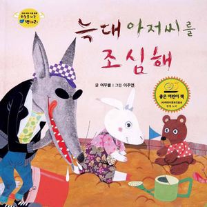 하늘을 나는 병아리 26 - 늑대 아저씨를 조심해