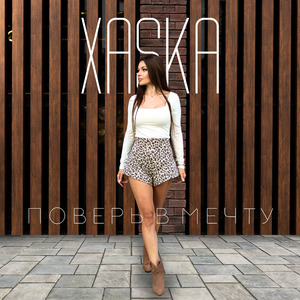 Поверь в мечту