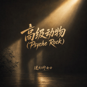 高级动物(Psyche Rock)