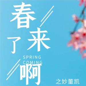 春来了啊