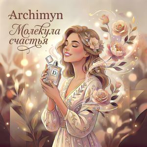 Молекула счастья