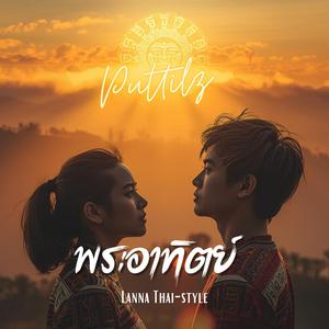 พระอาทิตย์