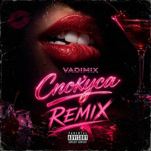 Спокуса (Remix)